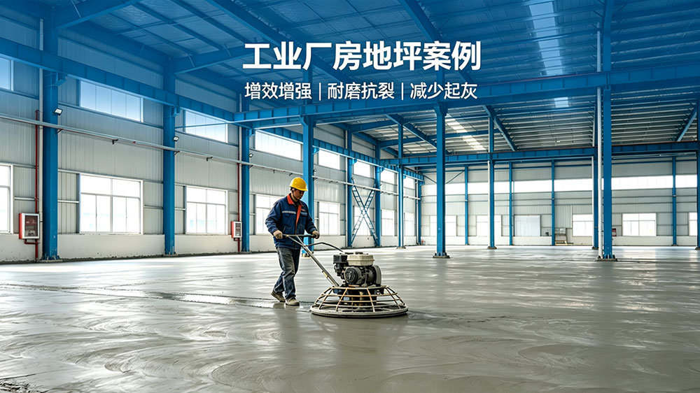 工业厂房地坪混凝土案例_增效剂耐磨地坪施工应用